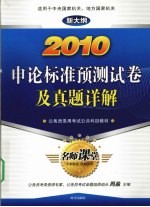 2010申论标准预测试卷及真题详解 新大纲