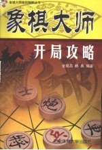 象棋大师开局攻略