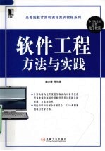 软件工程方法与实践