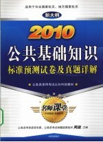 2010公共基础知识标准预测试卷及真题详解 新大纲