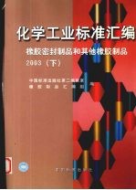 化学工业标准汇编 橡胶密封制品和其他橡胶制品 2003 下