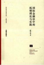 国际金融法中的抵销理论与实践