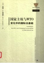 国家主权与WTO 变化中的国际法基础