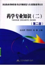 2009药学专业知识 2 第2版