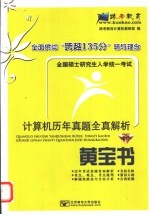 全国硕士研究生入学统一考试计算机历年真题全真解析