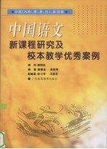 中国语文新课程研究及校本教学优秀案例