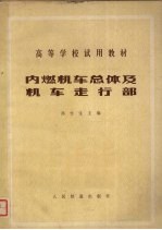 内燃机车总体及机车走行部