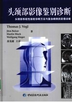 头颈部影像鉴别诊断 头颈部系统性放射诊断方法与复杂病例的影像诊断