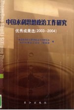 中国水利思想政治工作研究优秀成果选 2003-2004