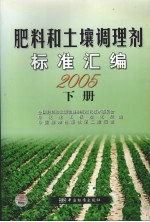 肥料和土壤调理剂标准汇编 2005 下