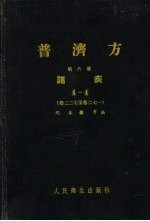 普济方 第6册 诸疾 4-4 卷227-卷271