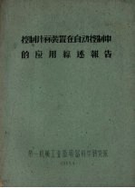 控制计算装置在自动控制中的应用综述报告