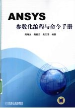 ANSYS参数化编程与命令手册