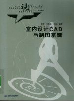 室内设计CAD与制图基础