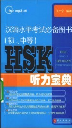 HSK听力宝典