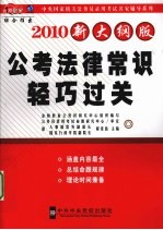 2010公考法律常识轻巧过关 新大纲版