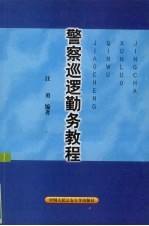 警察巡逻勤务教程