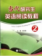 当代研究生英语阅读教程 2