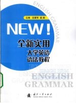 NEW！全新实用大学英语语法教程