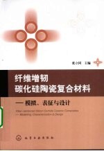 纤维增韧碳化硅陶瓷复合材料 模拟、表征与设计