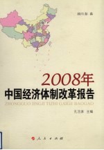 2008年中国经济体制改革报告