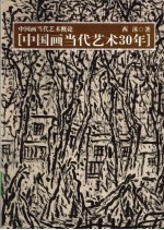 中国画当代艺术概论 中国画当代艺术三十年