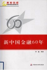 新中国金融60年