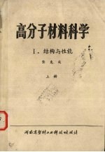 高分子材料科学 上 I结构与性能