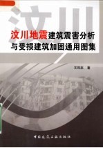 汶川地震建筑震害分析与受损建筑加固通用图集