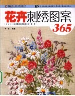 花卉刺绣图案 365