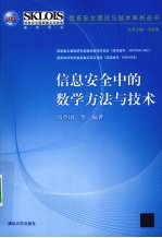 信息安全中的数学方法与技术