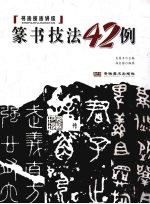 篆书技法42例