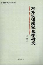 对外汉语实况教学研究