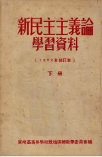 新民主主义论学习资料 修订本 下