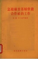 怎样检查基层供销合作社的工作