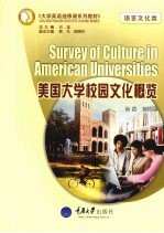 美国大学校园文化概览 语言文化类