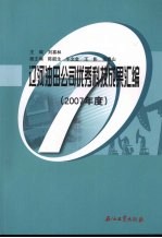 辽河油田公司优秀科技成果汇编 2007年度