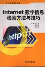 Internet 数字信息检索方法与技巧