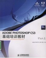 Adobe Photoshop CS3基础培训教材