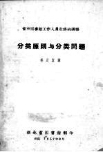 分类原则与分类问题  省市图书馆工作人员进修班讲稿