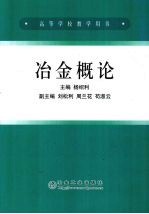 冶金概论 高