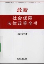 最新社会保障法律政策全书