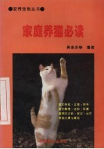 家庭养猫必读