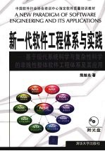 新一代软件工程体系与实践：基于现代系统科学与复杂性科学的非线性整体软件工程体系及其应用