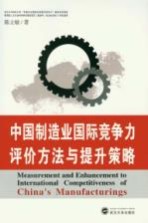 中国制造业国际竞争力评价方法与提升策略