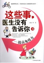 这些事，医生没有告诉你 4 提高免疫力