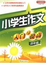 小学生作文入门与提高 四年级