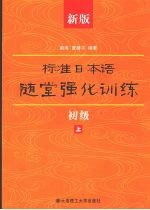 新版标准日本语随堂强化训练 初级 上