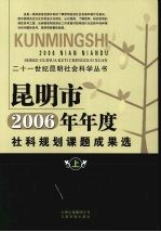 昆明市2006年年度社科规划课题成果选 （上册）