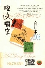 《咬文嚼字》合订本 2006